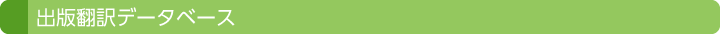 出版翻訳データベース
