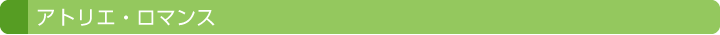 アトリエ・ロマンス
