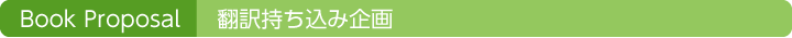 Book Proposal, 翻訳持ち込み企画