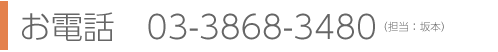 お電話　03-3868-3480（担当：坂本）