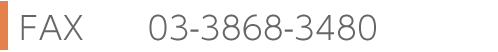 FAX　03-3868-3480