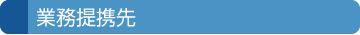 業務提携先
