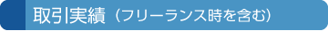 取引実績（フリーランス時を含む）