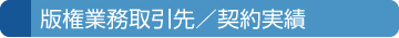 版権業務取引先／契約実績