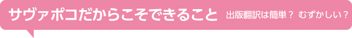 サヴァポコだからこそできること