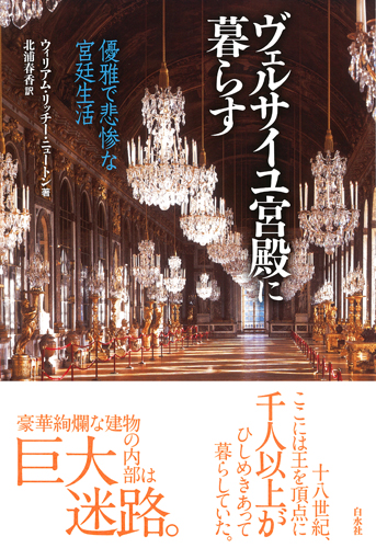 ヴェルサイユ宮殿に暮らす　－　優雅で悲惨な宮廷生活：表紙