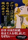 グローバリズム出づる処の殺人者より：表紙