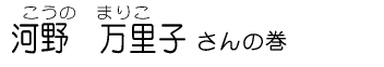 河野万里子さんの巻