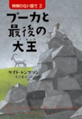 プーカと最後の大王(ハイ・キング) : 時間のない国で ２：表紙