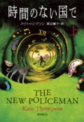 時間のない国で　上：表紙