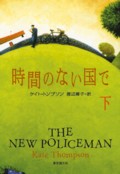 時計のない国で　下：表紙